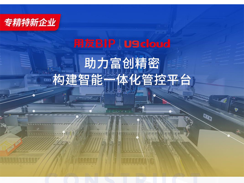 替代國外產(chǎn)品，用友U9 cloud打造中國數(shù)智制造未來！