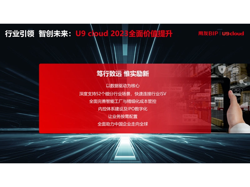 “行業(yè)引 領 智創(chuàng)未來”，用友U9 cloud定義世界 級云ERP