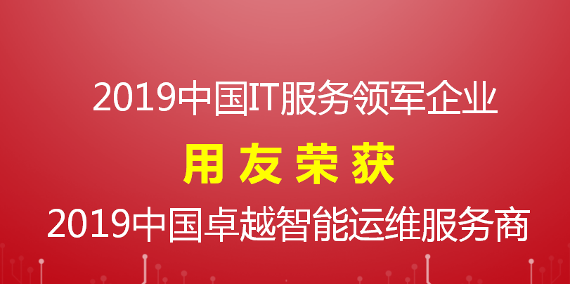 【榮譽】用友喜獲 2019中國IT服務領軍企業(yè)和智能運維服務商兩項大獎