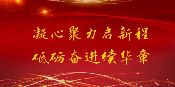 凝心聚力啟新程 砥礪奮進(jìn)續(xù)華章— 通達(dá)軟件2020年度總結(jié)表彰大會隆重召開