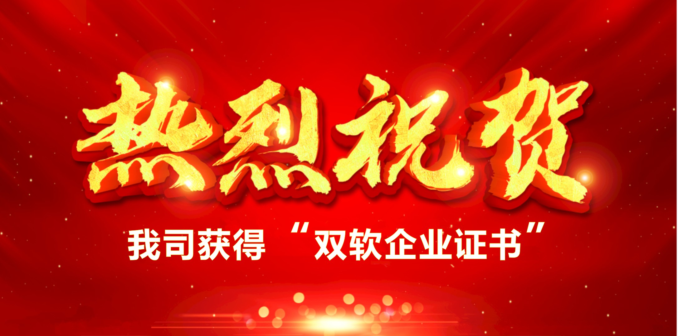 喜訊！熱烈祝賀我司獲得“雙軟企業(yè)證書(shū)”